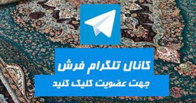 کانال تلگرام فرش