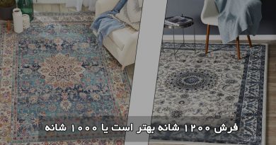 فرش 1200 شانه بهتر است یا 1000 شانه؟