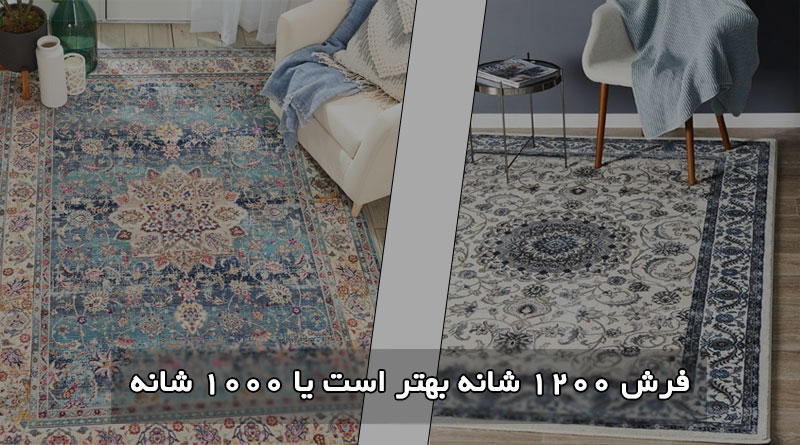 فرش 1200 شانه بهتر است یا 1000 شانه؟