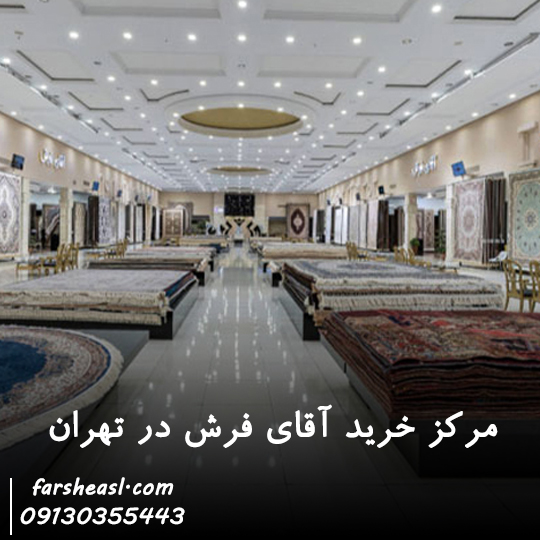 مرکز خرید آقای فرش در تهران
