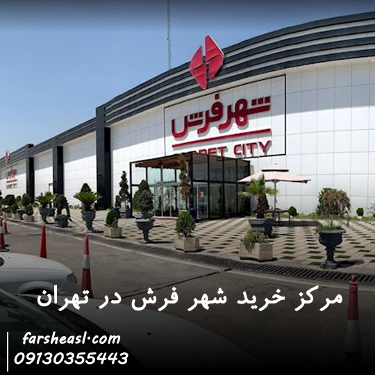 مرکز خرید شهر فرش در تهران