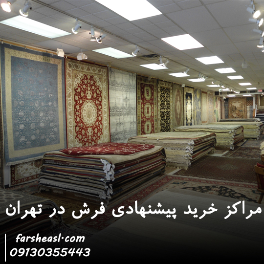 مراکز پیشنهادی خرید فرش در تهران