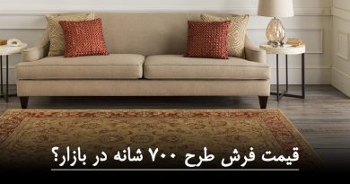 قیمت فرش طرح 700 شانه