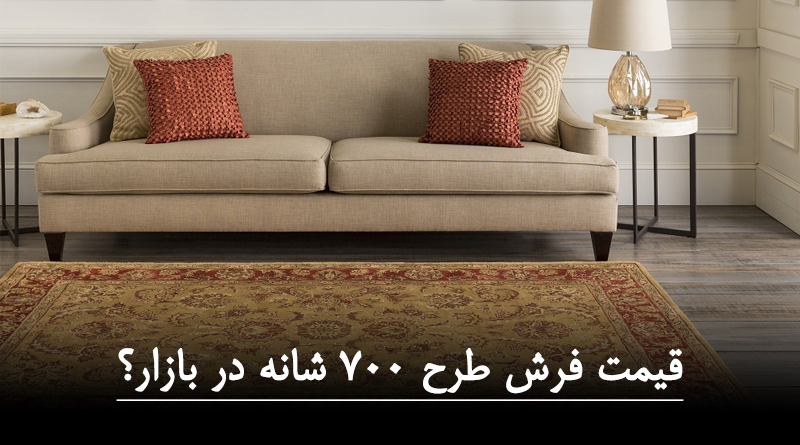 قیمت فرش طرح 700 شانه
