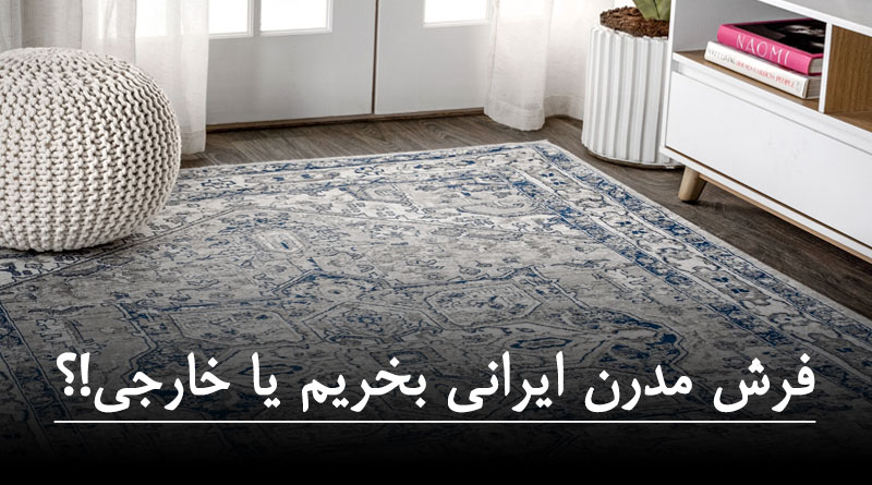 فرش مدرن ایرانی