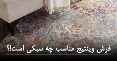 فرش وینتیج مناسب چه سبکی است