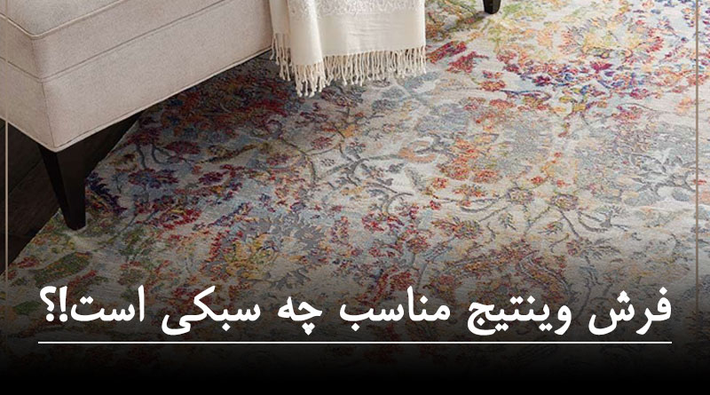 فرش وینتیج مناسب چه سبکی است