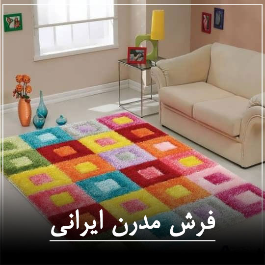 فرش مدرن ایرانی